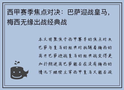 西甲赛季焦点对决：巴萨迎战皇马，梅西无缘出战经典战