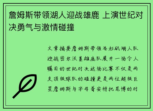 詹姆斯带领湖人迎战雄鹿 上演世纪对决勇气与激情碰撞