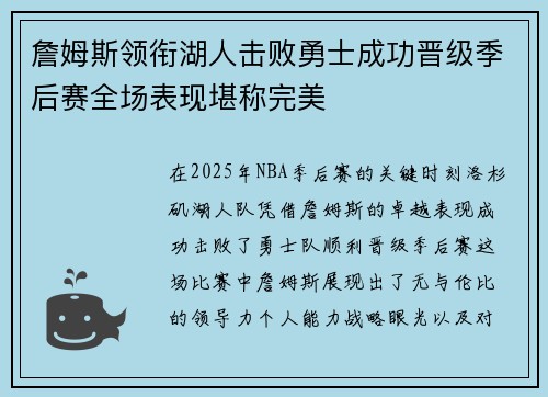 詹姆斯领衔湖人击败勇士成功晋级季后赛全场表现堪称完美