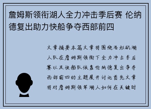 詹姆斯领衔湖人全力冲击季后赛 伦纳德复出助力快船争夺西部前四