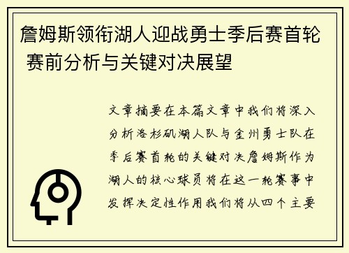 詹姆斯领衔湖人迎战勇士季后赛首轮 赛前分析与关键对决展望