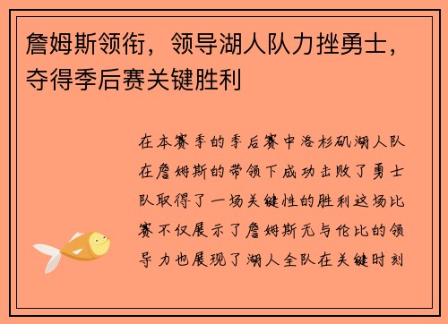 詹姆斯领衔，领导湖人队力挫勇士，夺得季后赛关键胜利