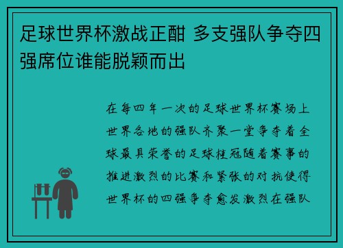 足球世界杯激战正酣 多支强队争夺四强席位谁能脱颖而出