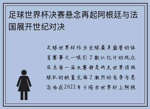 足球世界杯决赛悬念再起阿根廷与法国展开世纪对决