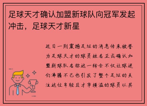 足球天才确认加盟新球队向冠军发起冲击，足球天才新星