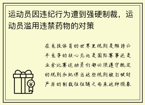 运动员因违纪行为遭到强硬制裁，运动员滥用违禁药物的对策