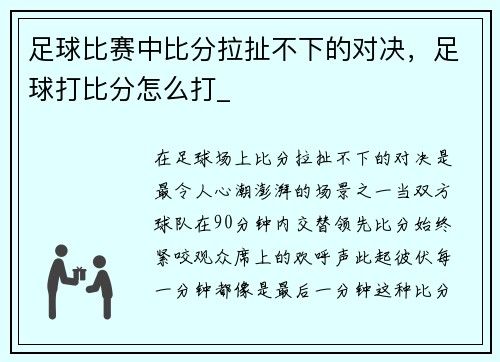 足球比赛中比分拉扯不下的对决，足球打比分怎么打_