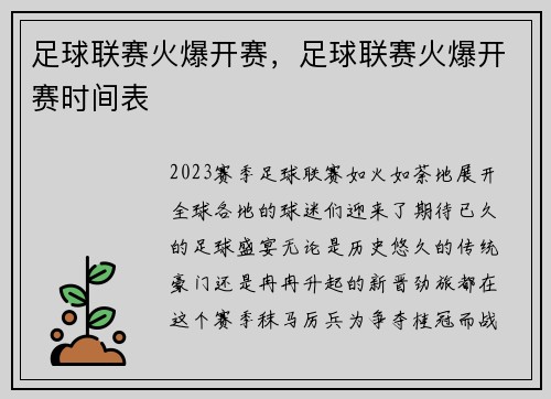 足球联赛火爆开赛，足球联赛火爆开赛时间表
