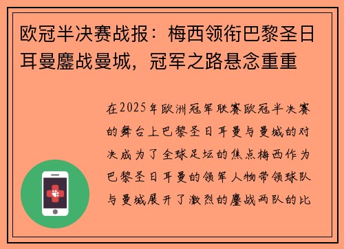 欧冠半决赛战报：梅西领衔巴黎圣日耳曼鏖战曼城，冠军之路悬念重重