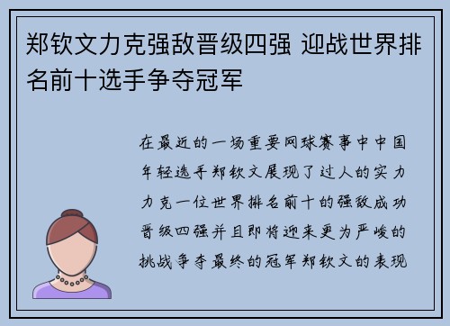 郑钦文力克强敌晋级四强 迎战世界排名前十选手争夺冠军