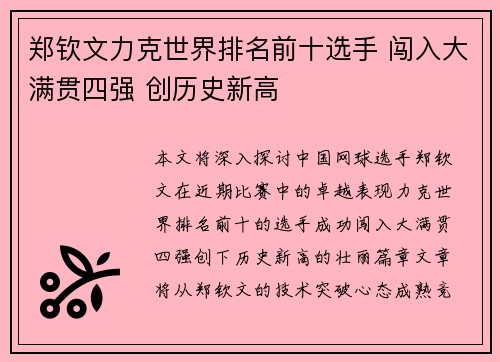 郑钦文力克世界排名前十选手 闯入大满贯四强 创历史新高