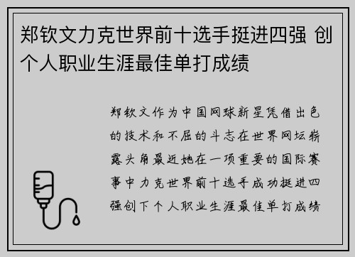 郑钦文力克世界前十选手挺进四强 创个人职业生涯最佳单打成绩