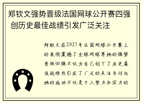 郑钦文强势晋级法国网球公开赛四强 创历史最佳战绩引发广泛关注