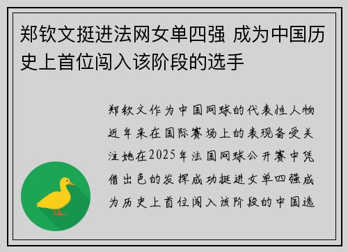 郑钦文挺进法网女单四强 成为中国历史上首位闯入该阶段的选手