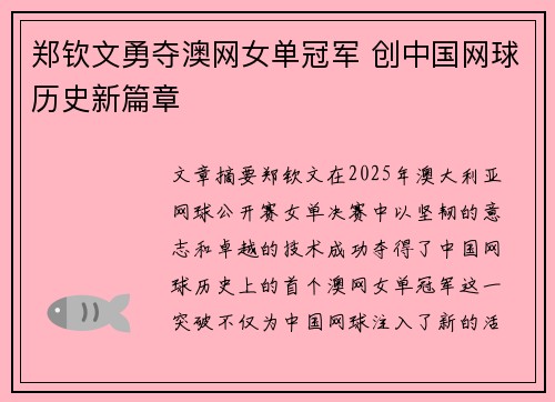 郑钦文勇夺澳网女单冠军 创中国网球历史新篇章