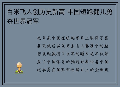 百米飞人创历史新高 中国短跑健儿勇夺世界冠军