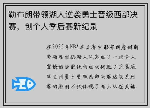 勒布朗带领湖人逆袭勇士晋级西部决赛，创个人季后赛新纪录
