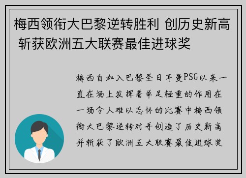 梅西领衔大巴黎逆转胜利 创历史新高 斩获欧洲五大联赛最佳进球奖