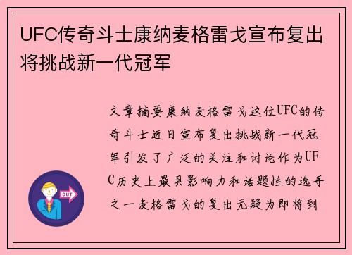 UFC传奇斗士康纳麦格雷戈宣布复出 将挑战新一代冠军