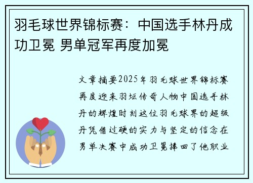 羽毛球世界锦标赛：中国选手林丹成功卫冕 男单冠军再度加冕