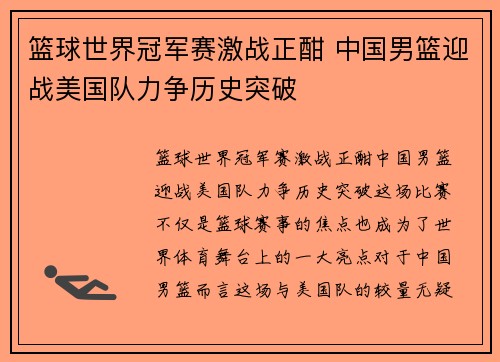 篮球世界冠军赛激战正酣 中国男篮迎战美国队力争历史突破