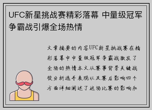 UFC新星挑战赛精彩落幕 中量级冠军争霸战引爆全场热情