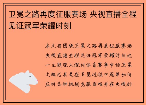 卫冕之路再度征服赛场 央视直播全程见证冠军荣耀时刻