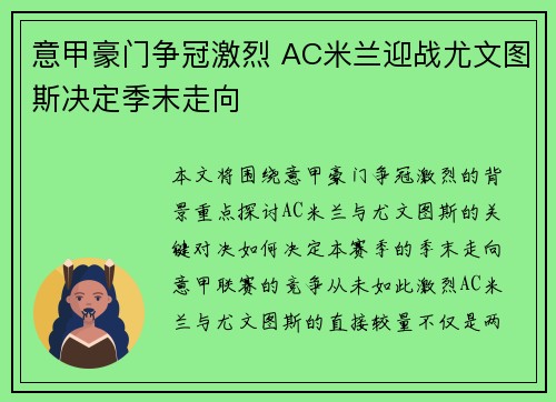意甲豪门争冠激烈 AC米兰迎战尤文图斯决定季末走向