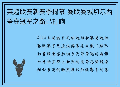 英超联赛新赛季揭幕 曼联曼城切尔西争夺冠军之路已打响