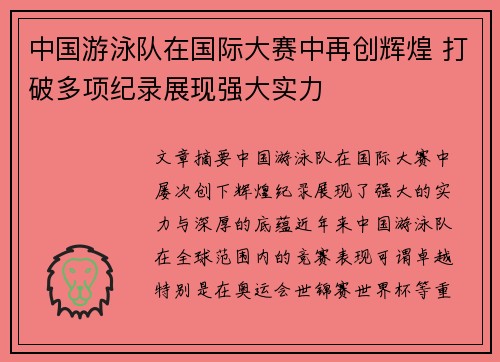 中国游泳队在国际大赛中再创辉煌 打破多项纪录展现强大实力