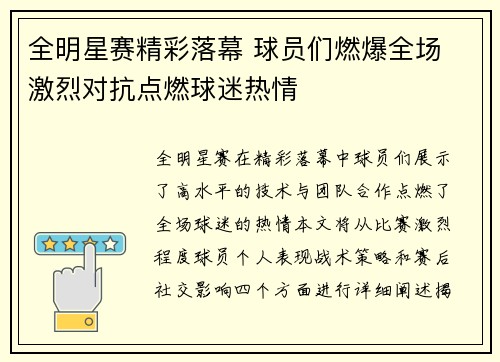 全明星赛精彩落幕 球员们燃爆全场 激烈对抗点燃球迷热情