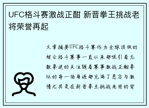 UFC格斗赛激战正酣 新晋拳王挑战老将荣誉再起