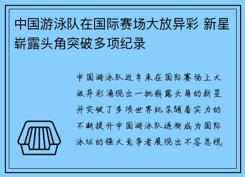 中国游泳队在国际赛场大放异彩 新星崭露头角突破多项纪录