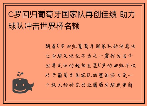 C罗回归葡萄牙国家队再创佳绩 助力球队冲击世界杯名额