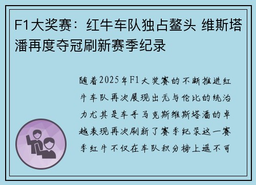 F1大奖赛：红牛车队独占鳌头 维斯塔潘再度夺冠刷新赛季纪录