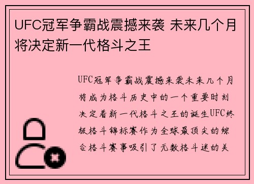 UFC冠军争霸战震撼来袭 未来几个月将决定新一代格斗之王