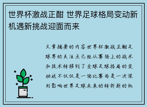 世界杯激战正酣 世界足球格局变动新机遇新挑战迎面而来
