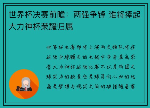 世界杯决赛前瞻：两强争锋 谁将捧起大力神杯荣耀归属