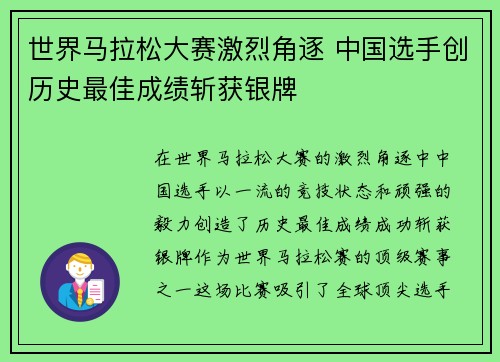 世界马拉松大赛激烈角逐 中国选手创历史最佳成绩斩获银牌