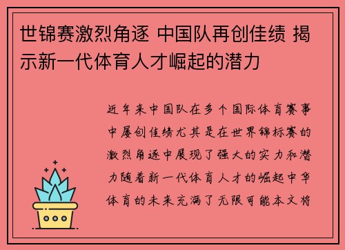 世锦赛激烈角逐 中国队再创佳绩 揭示新一代体育人才崛起的潜力