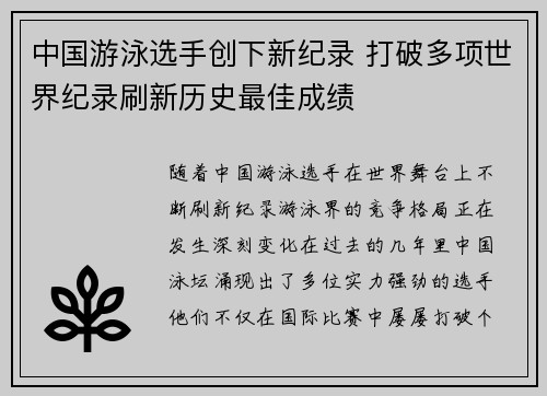 中国游泳选手创下新纪录 打破多项世界纪录刷新历史最佳成绩