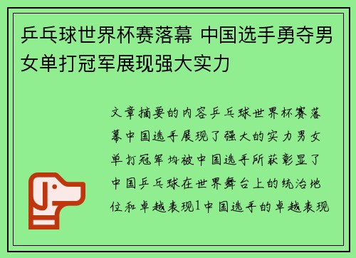 乒乓球世界杯赛落幕 中国选手勇夺男女单打冠军展现强大实力