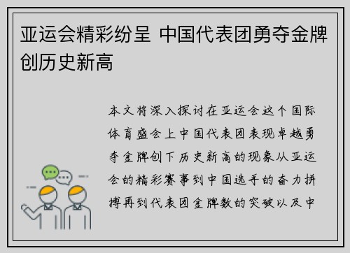 亚运会精彩纷呈 中国代表团勇夺金牌创历史新高