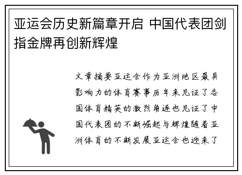 亚运会历史新篇章开启 中国代表团剑指金牌再创新辉煌