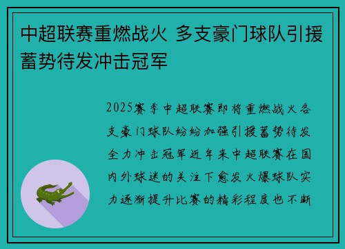 中超联赛重燃战火 多支豪门球队引援蓄势待发冲击冠军