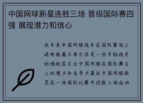 中国网球新星连胜三场 晋级国际赛四强 展现潜力和信心