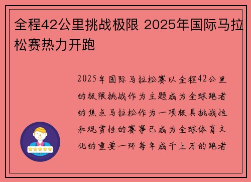 全程42公里挑战极限 2025年国际马拉松赛热力开跑