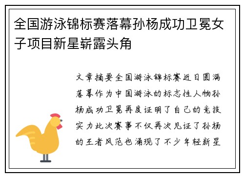 全国游泳锦标赛落幕孙杨成功卫冕女子项目新星崭露头角