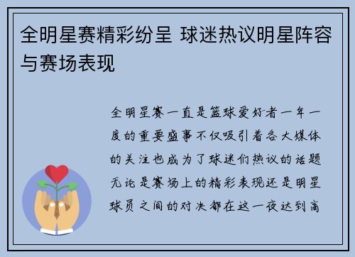 全明星赛精彩纷呈 球迷热议明星阵容与赛场表现