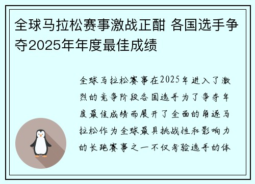 全球马拉松赛事激战正酣 各国选手争夺2025年年度最佳成绩